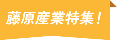 藤原産業特集