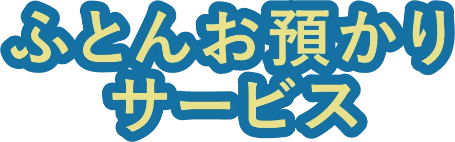 ふとんお預かりサービス