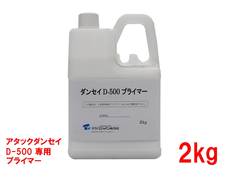 アタックダンセイD-500専用プライマー (2kg/瓶）