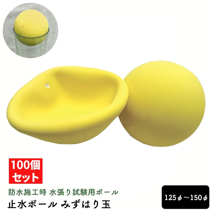 止水ボール みずはり玉 125φ～150φ 100個セット 黄色