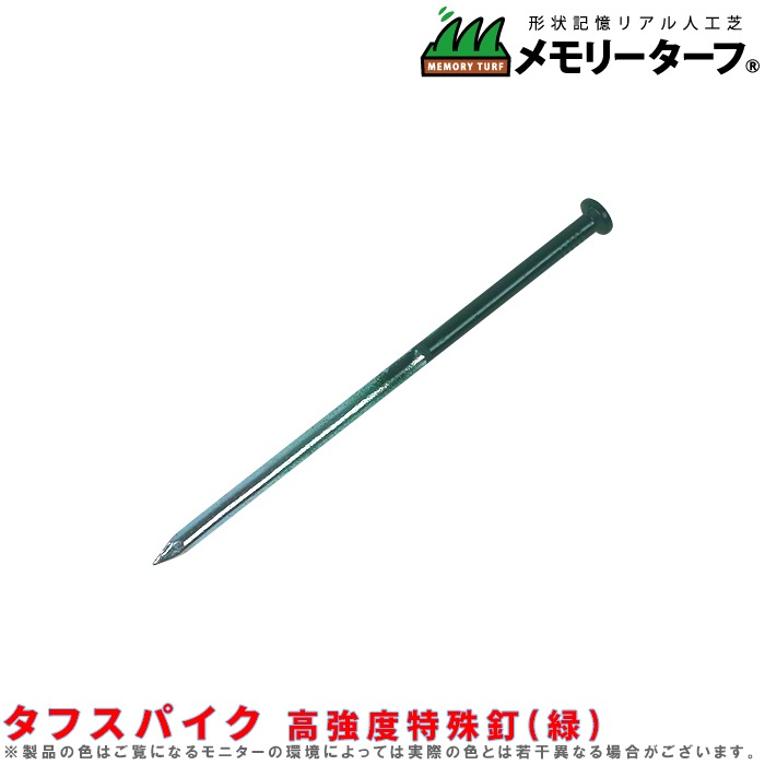 タフスパイク 高強度特殊釘(緑)100本セット