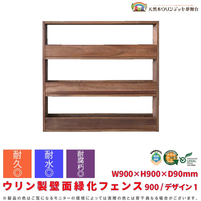 【受注生産品】ウリン製壁面緑化フェンス900/デザイン1 W900×H900×D90mm