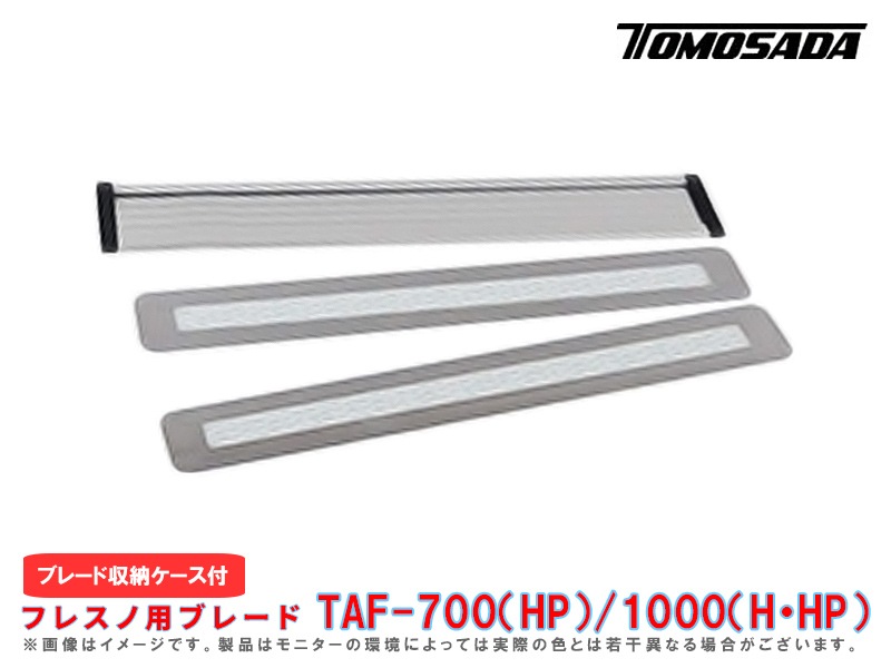 フレスノ交換用替板 フレスノブレード TAF-700(HP)/1000(H/HP)（2枚　ブレード収納ケース付き）