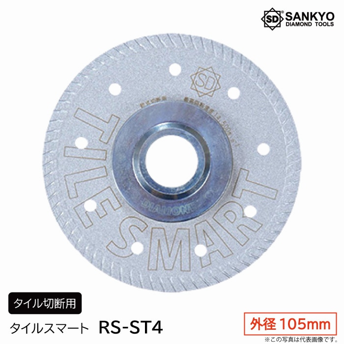 タイルスマート　RS-ST4　外径105ｍｍ　タイル切断用