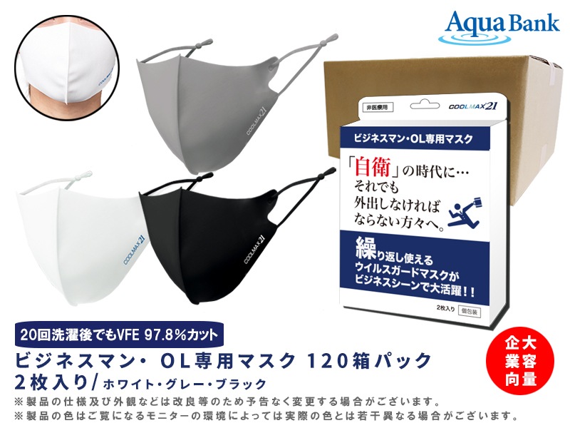 COOLMAX21 ビジネスマン・OL専用マスク 企業向け大容量単色120箱パック (1箱 2枚入り)