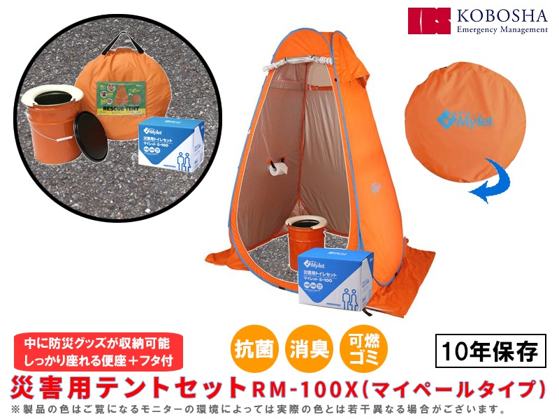 災害用テントセット RM-100X(マイペールタイプ)