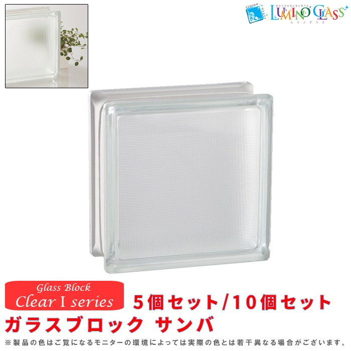 【メーカー在庫品】ガラスブロック クリアーIシリーズ サンバ 5個セット／10個セット
