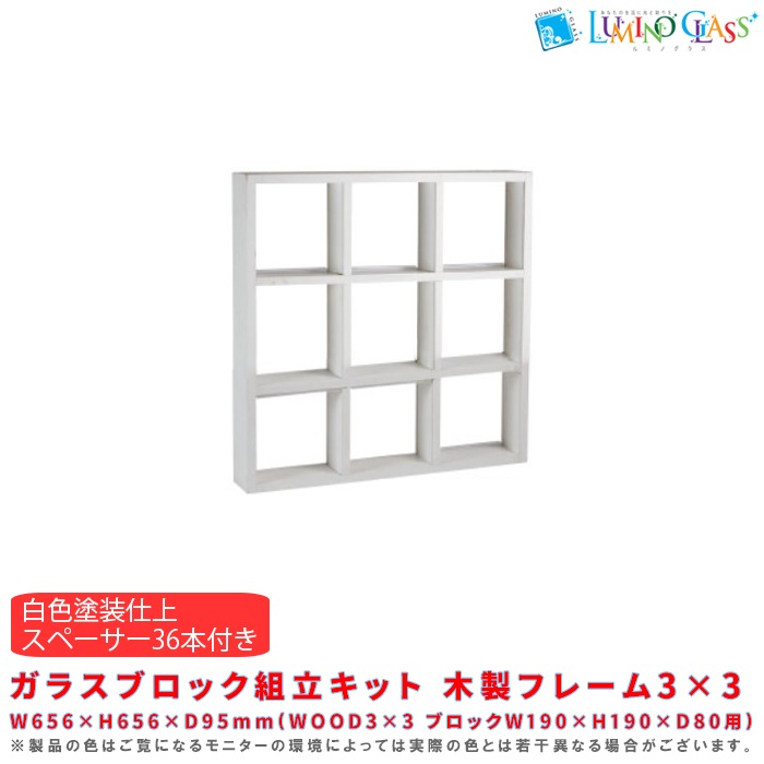 【受注生産品】ガラスブロック組立キット 木製フレーム3×3(白色塗装仕上) スペーサー36本付き