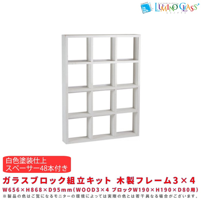 【受注生産品】ガラスブロック組立キット 木製フレーム3×4(白色塗装仕上) スペーサー48本付き