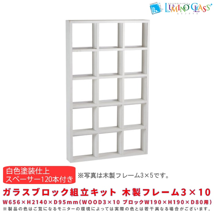 【受注生産品】ガラスブロック組立キット 木製フレーム3×10(白色塗装仕上) スペーサー120本付き