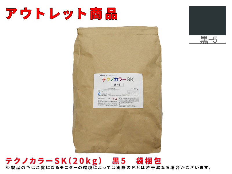 テクノカラーSK(20kg)　黒5　袋梱包