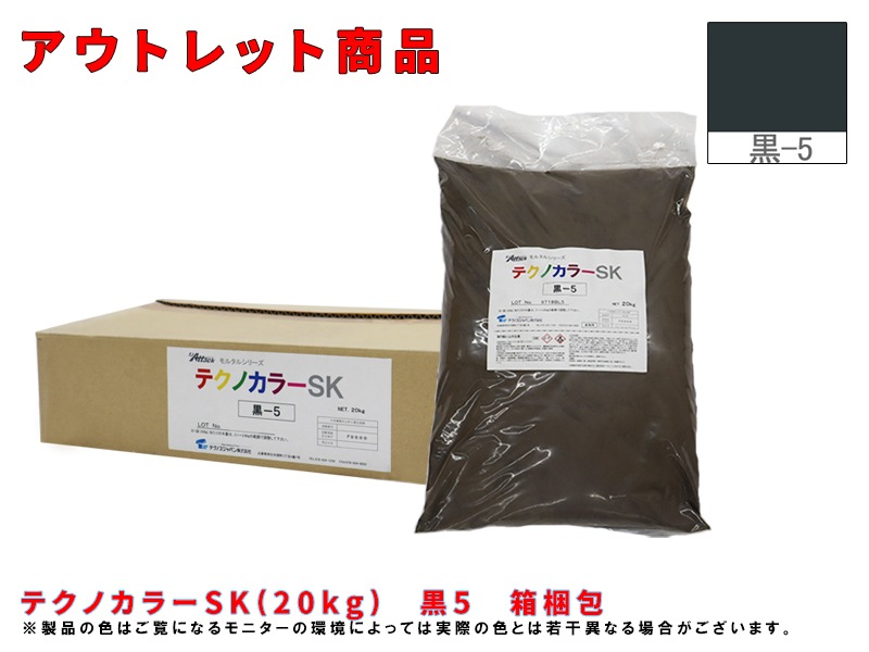 テクノカラーSK(20kg)　黒5　箱梱包