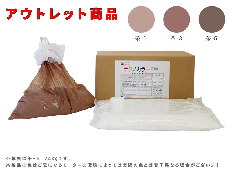 【アウトレット特別価格】テクノカラーFW(24kg)　茶（1、3、5）