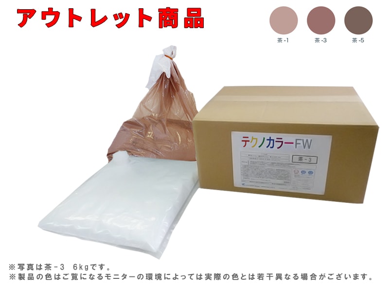 【アウトレット特別価格】テクノカラーFW(6kg)　茶（1、3、5）