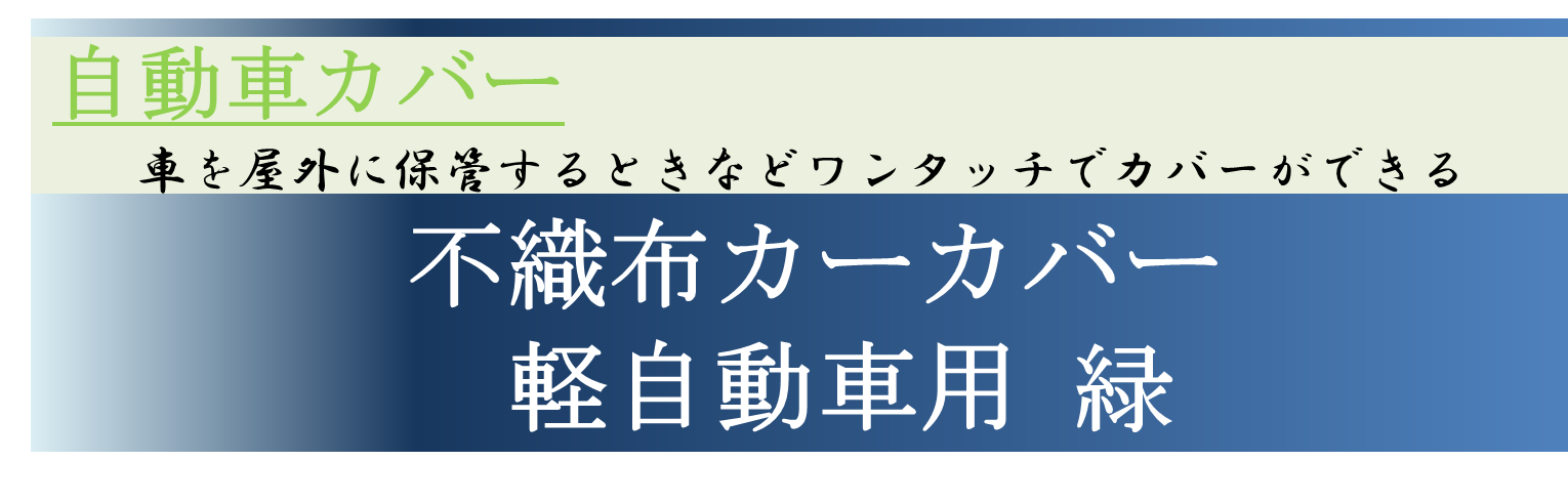 不織布カーカバー 軽自動車用 緑 1枚 工具 用品 建索ショップ