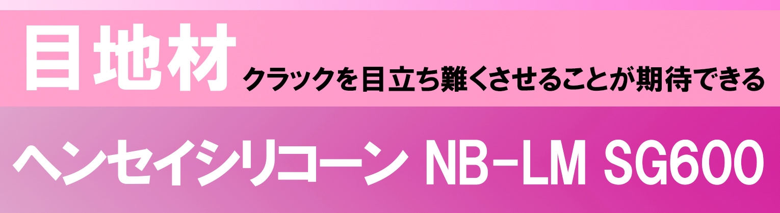 ヘンセイシリコーン NB-LM SG600 ベーシックカラー