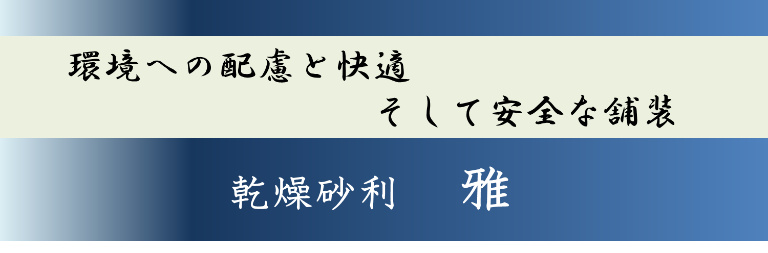 環境への配慮と快適　そして安全な舗装　乾燥砂利　雅