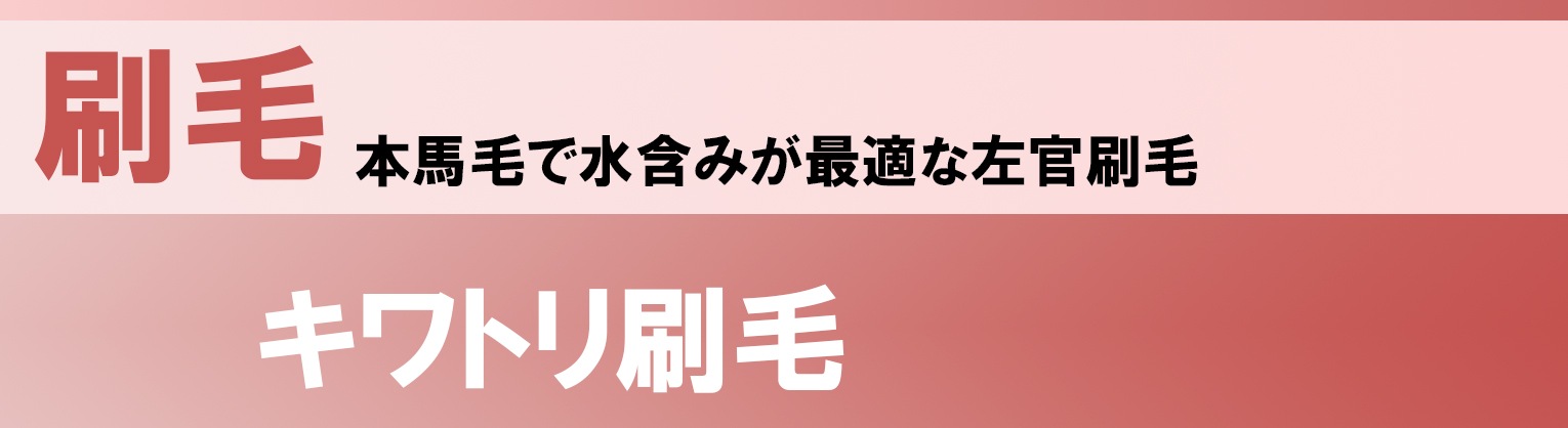 本馬毛で水含みが最適な左官刷毛　キワトリ刷毛