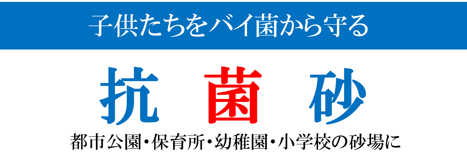 子供たちをバイ菌から守る抗菌砂　都市公園・保育所・幼稚園・小学校の砂場に