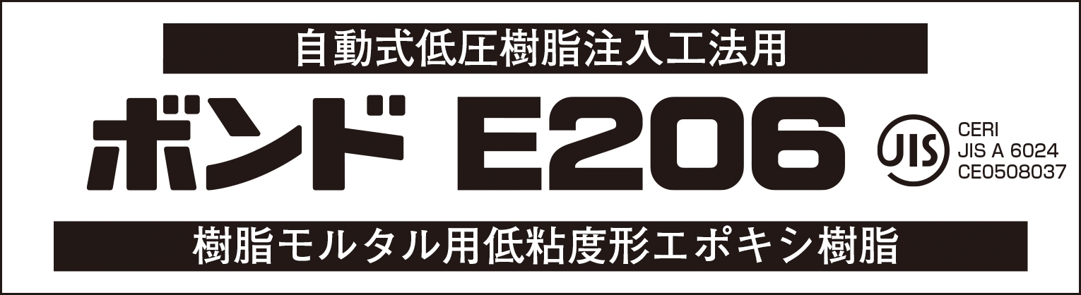 ボンドE206S or E206W 3kgセット ※E206S(夏用)・206W(冬用)はメーカー