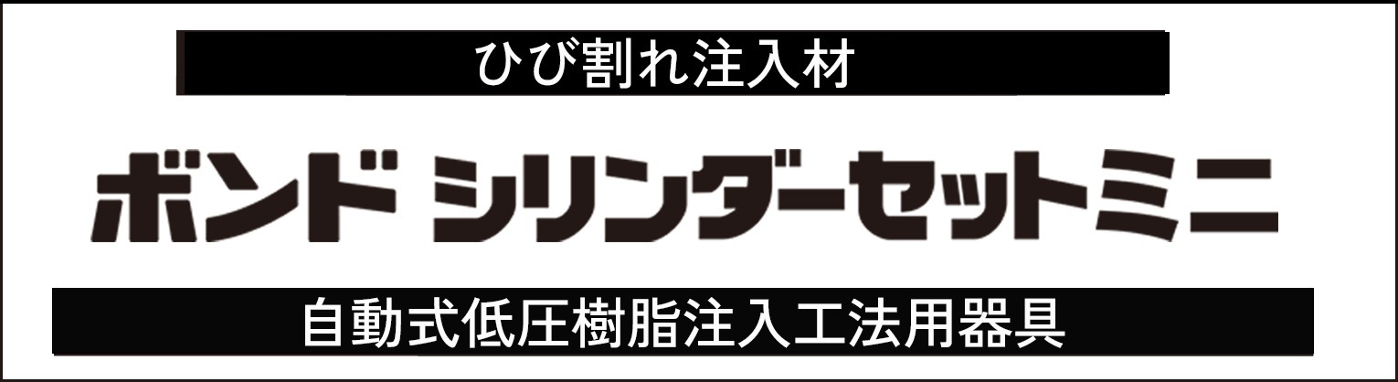 ボンドシリンダーセットミニ