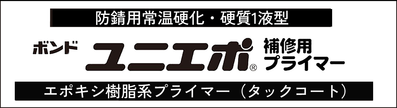 注入補修用 コニシボンド E200