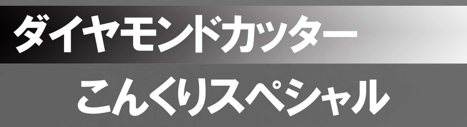 コンクリート切断に特化したダイヤモンドホイール!こんくりスペシャル CRS-105 外径105m