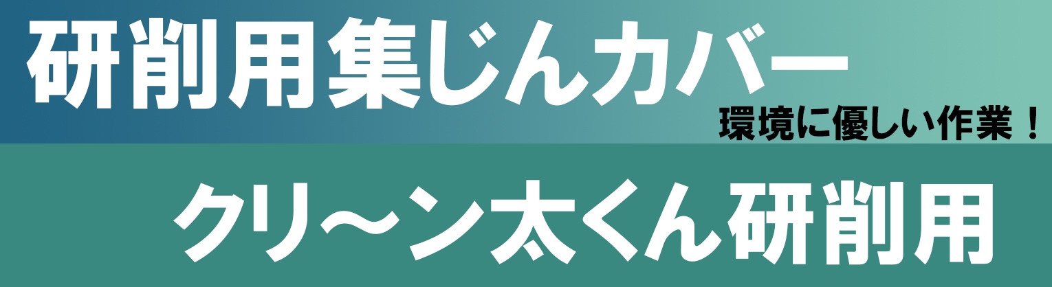 クリ～ン太くん研削用(4型ディスクグラインダ専用)105mm用 研削用