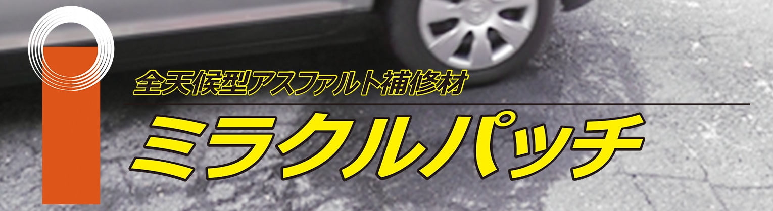 全天候型アスファルト補修材 ミラクルパッチ