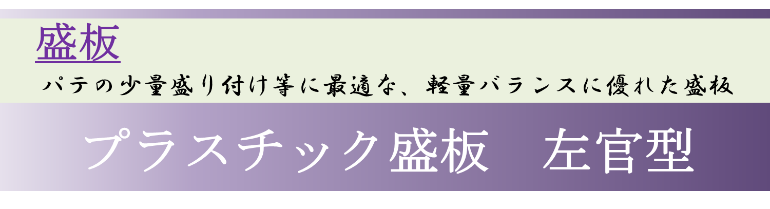 盛板　パテの少量盛り付け等に最適な、軽量バランスに優れた盛板　プラスチック盛板　左官型