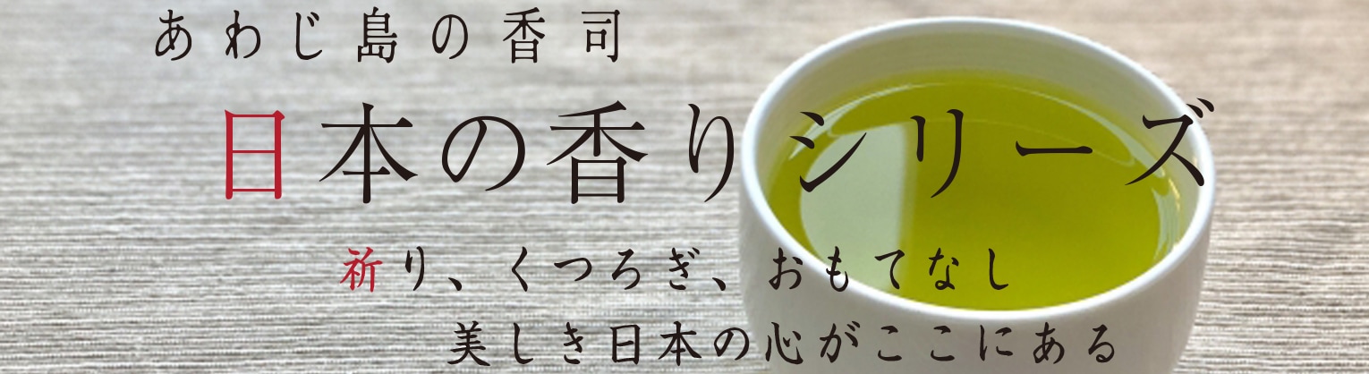あわじ島の香司 日本の香りシリーズ