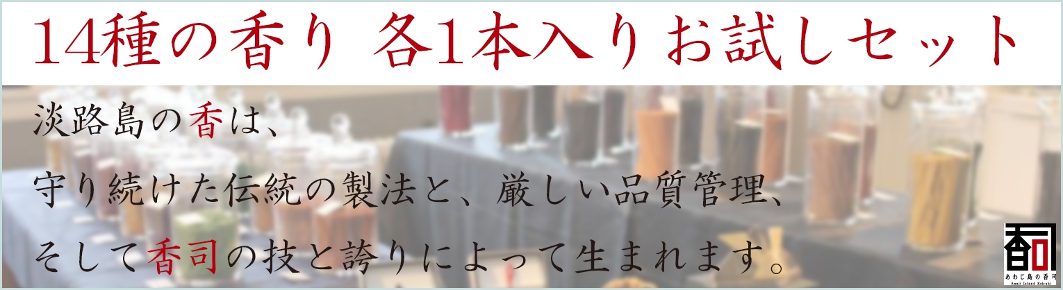 春夏秋冬/日本の香り/厳選セレクション お香14本お試しセット＋香立(小)付