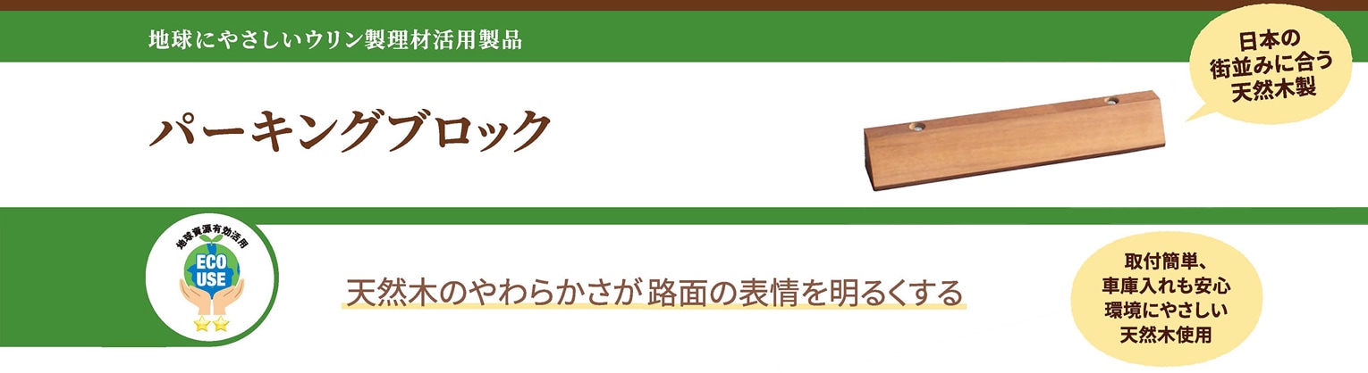 受注生産品】ウリン製パーキングブロック2個1セット 600×90×90mm ※固定