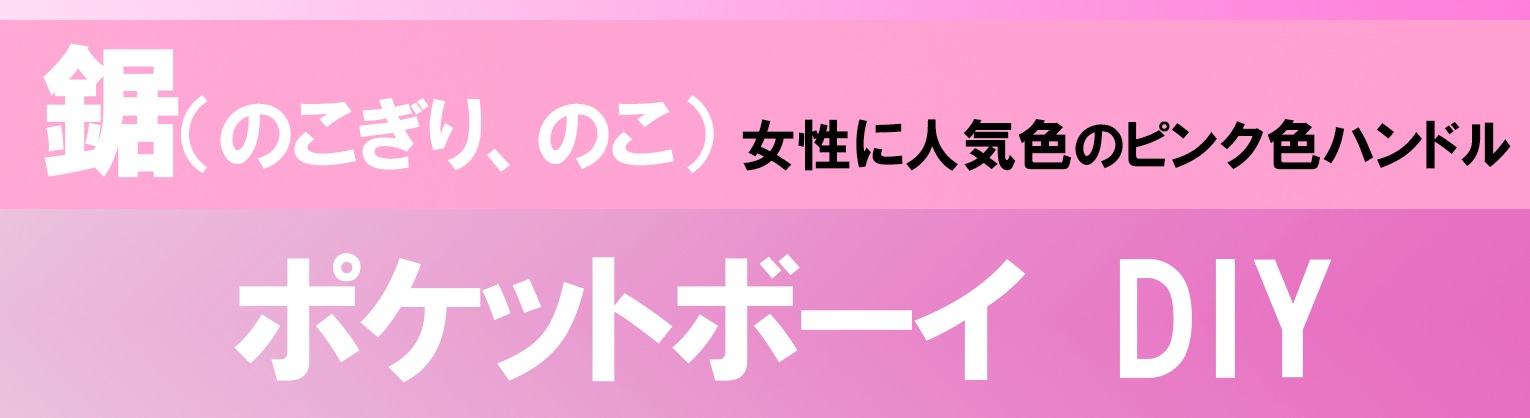 かわいいピンクハンドルに便利な板穴あけ刃を搭載！ポケットボーイDIY170 替刃