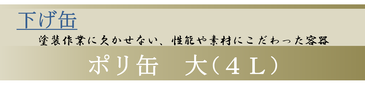 ポリ缶 大 4L(1個) 丈夫な作りでたっぷり塗料を持ち運び、塗装作業が行える！（大塚刷毛製造株式会社）建索ショップ