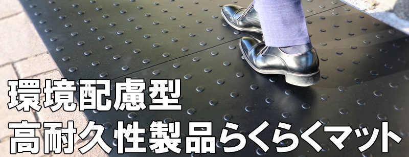 らくらくマット