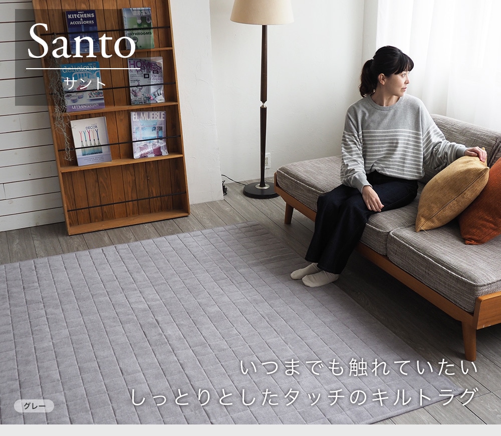 洗えるラグ サント