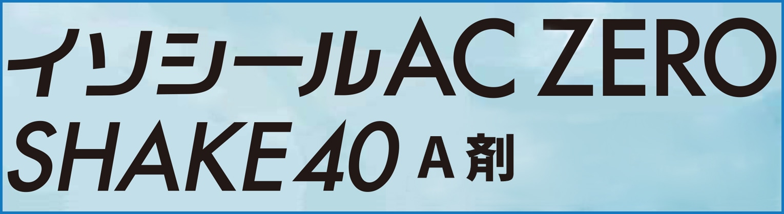 イソシールAC ZERO SHAKE40硬化剤B液