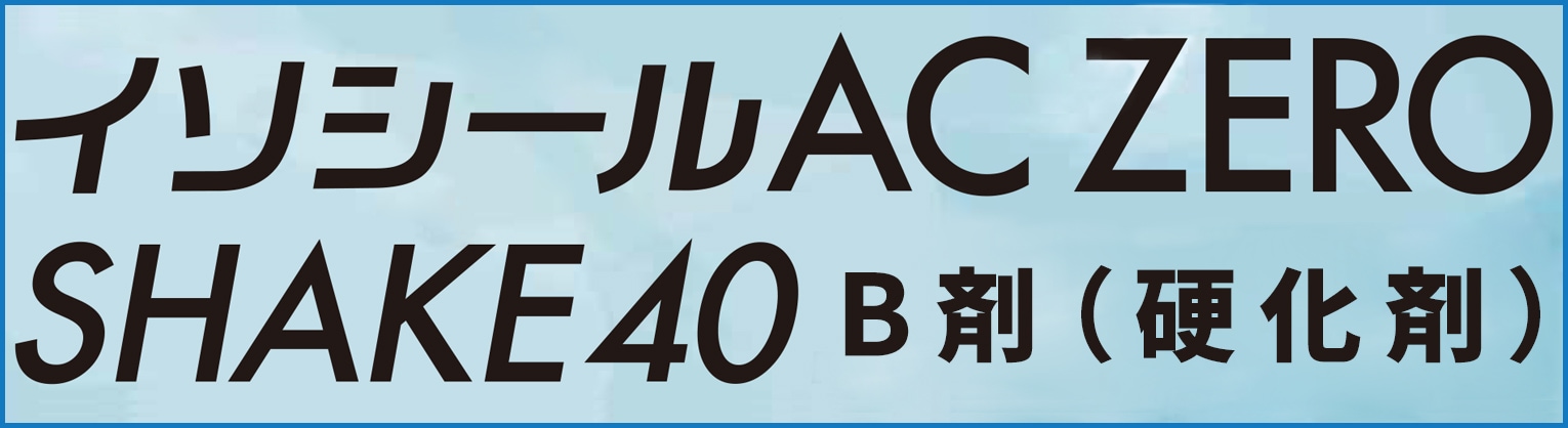 イソシールAC ZERO SHAKE40硬化剤B液