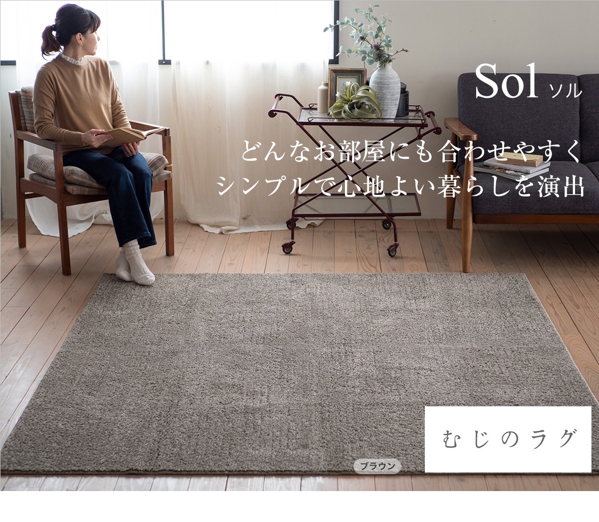 洗えるラグ ソル