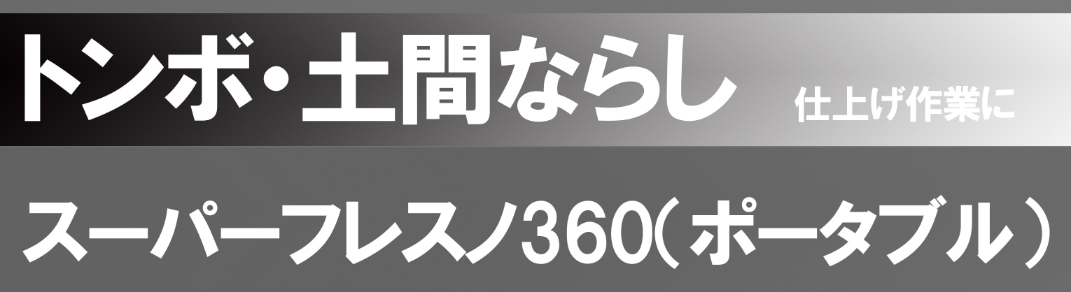 スーパーフレスノ360(ポータブル)TAF-700HP(ブレード収納ケース付き