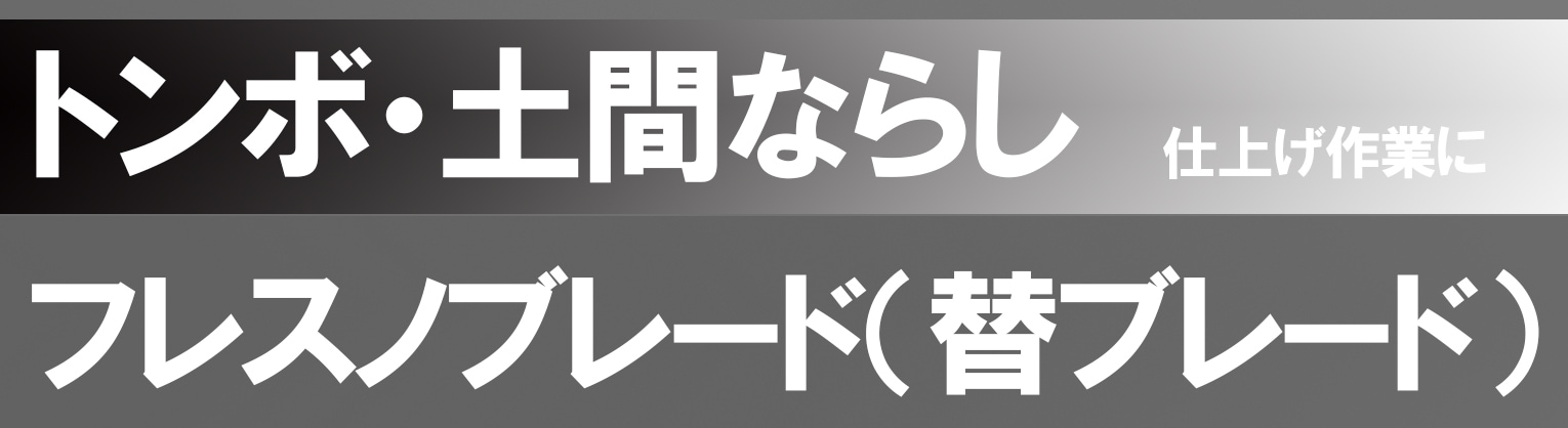 スーパーフレスノ替え板