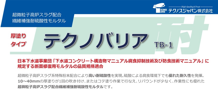 硫酸による腐食環境下でも優れた耐久性を発揮！　テクノバリア　TB-1(25kg)