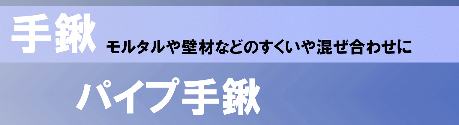 モルタルや壁材などのすくいや混ぜ合わせに　パイプ手鍬