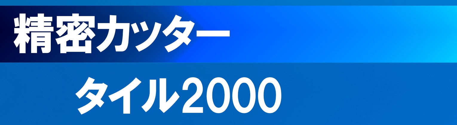 美しい切り口を実現！タイル2000 T2000-105　外径105m