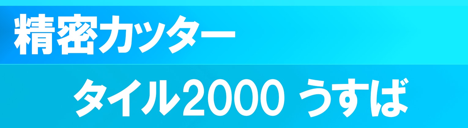 美しい切り口を実現！10枚買うと1枚付いてくる！タイル2000うすば T2000U-105　外径105m