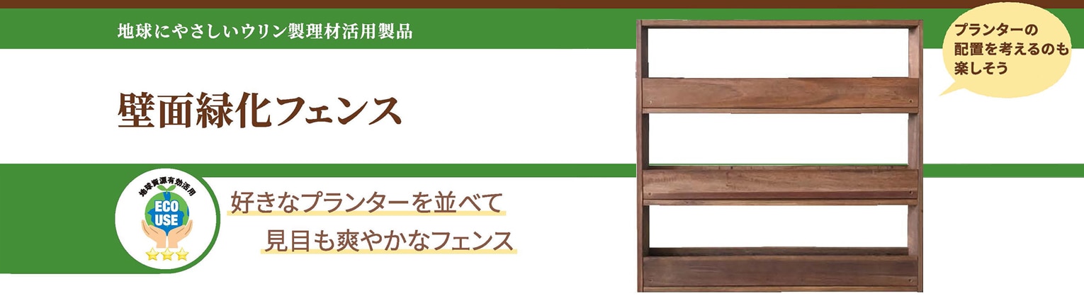 壁面緑化フェンス画像1