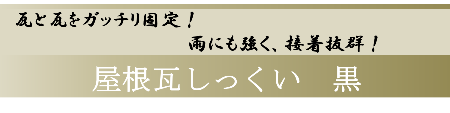 瓦と瓦をガッチリ固定！雨にも強く、接着抜群！ 