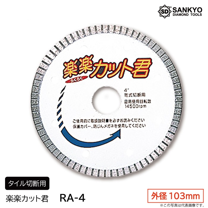 楽楽カット君　RA-4　外径103ｍｍ　タイル切断用