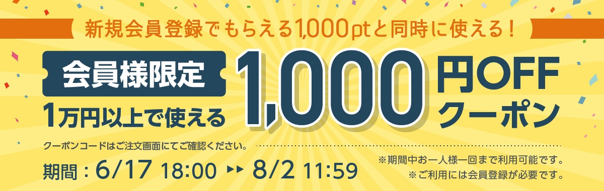 1000円クーポン